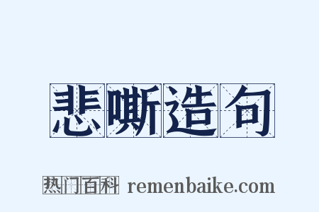 悲嘶造句是什么意思的图片